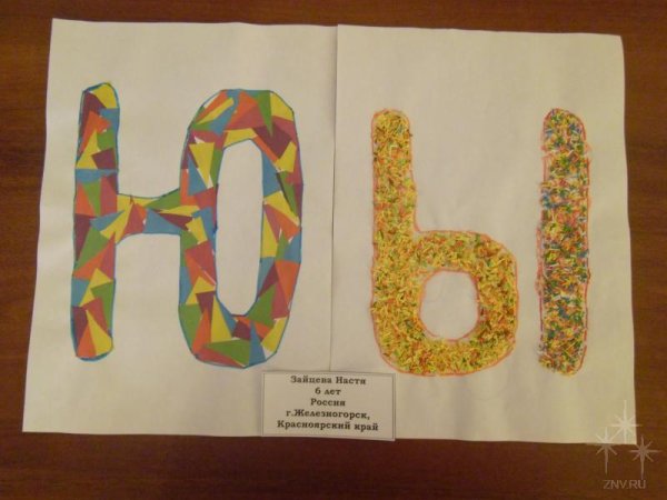 Буква ю поделка