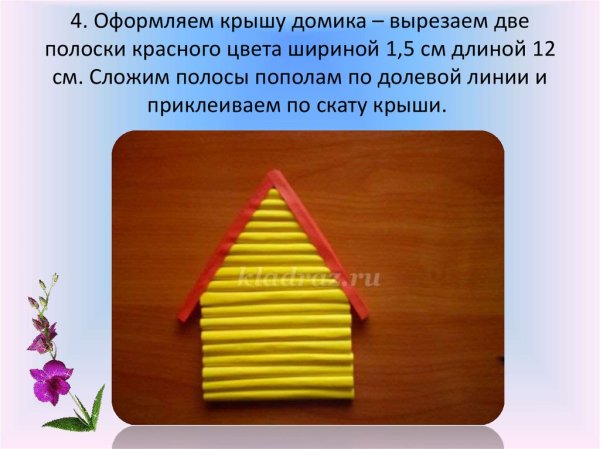 Домик из трубочек бумажных 3 класс