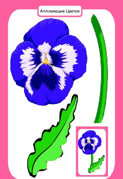 Цветы аппликация для детей
