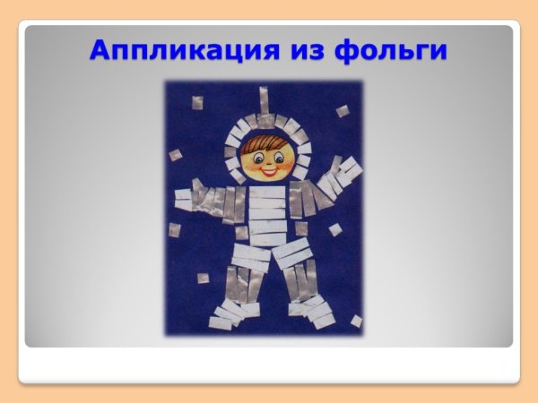 Аппликация из фольги