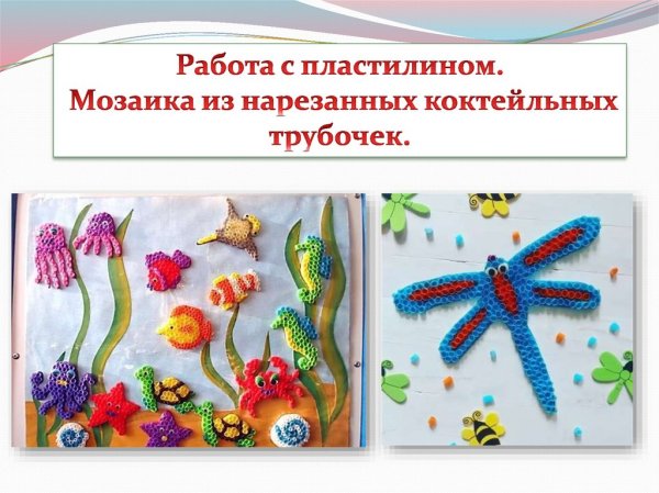 Аппликация из коктейльных трубочек