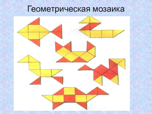 Мозаика из геометрических фигур для детей