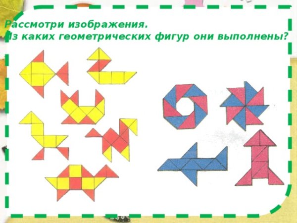 Фигуры из геометрической мозаики