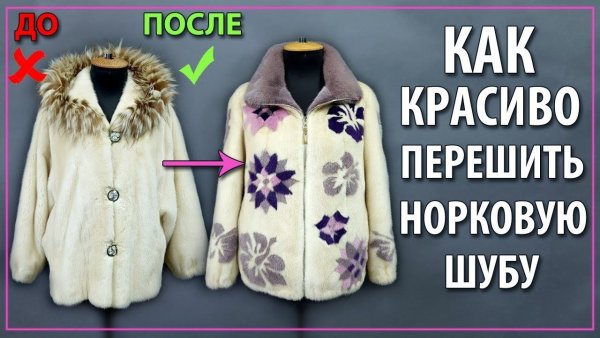 Аппликация на шубе из норки