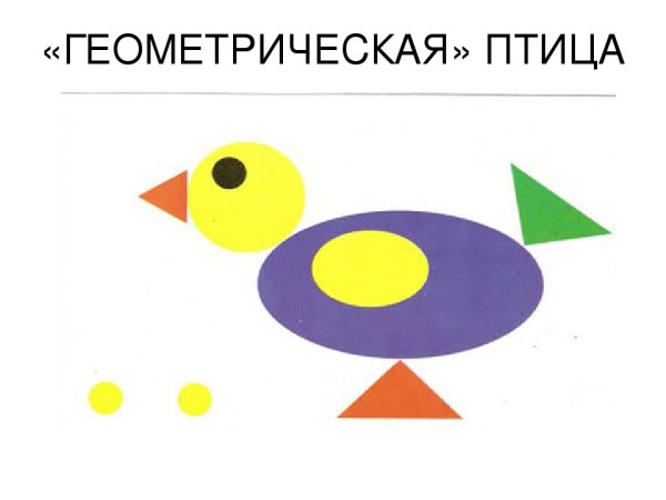 Аппликация из геометрических фигур