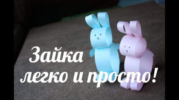 Объемный зайчик из бумаги