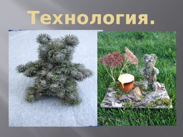 Поделки медведя из репейника