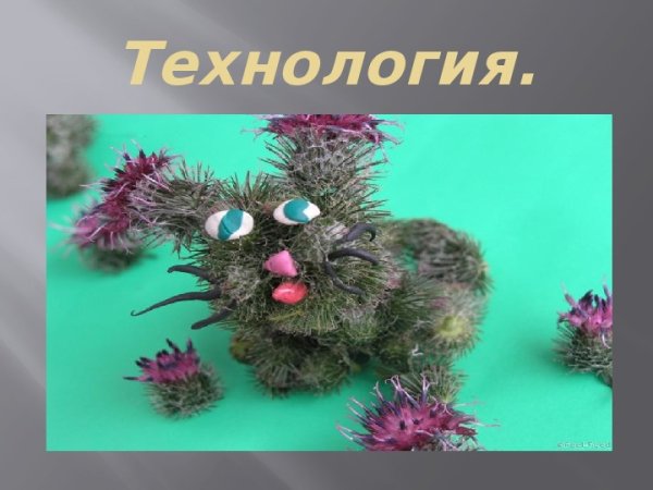 Фигуры из репейника