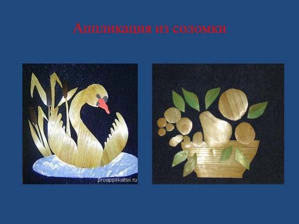 Простые аппликации из соломки