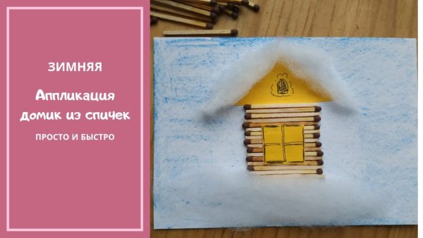 Аппликация домик из спичек