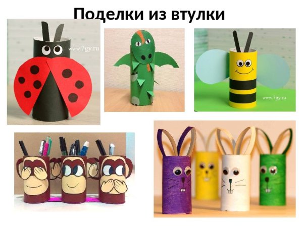 Поделки из втулок от туалетной бумаги для детей