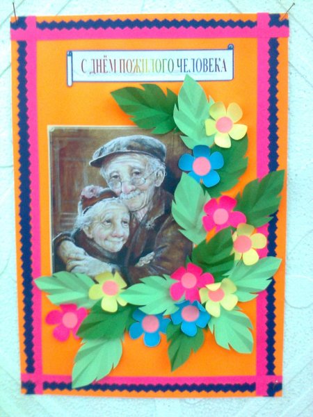 Открытка на день пожилых людей своими руками
