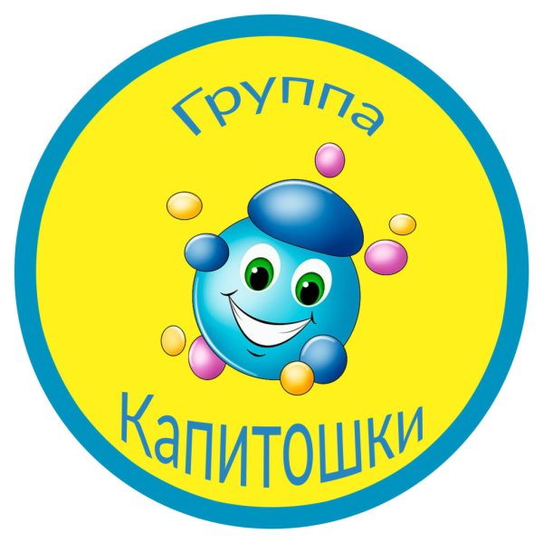 Название группы в детском саду Капитошка