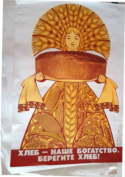 Берегите хлеб наше богатство