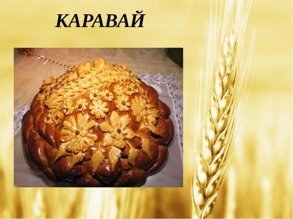 Пшеничный каравай