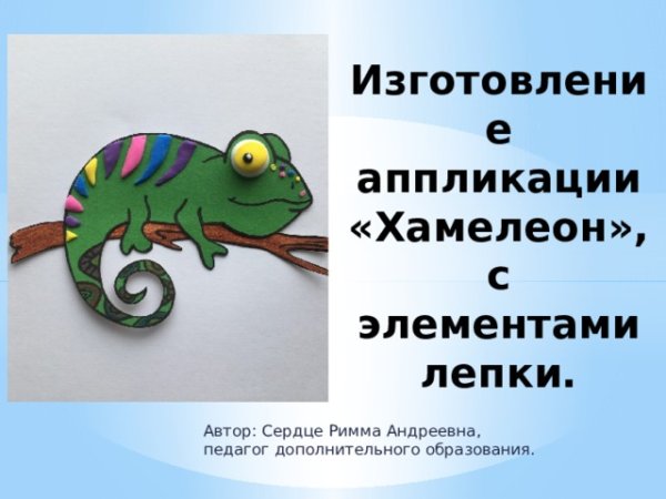 Хамелеон аппликация из цветной бумаги своими