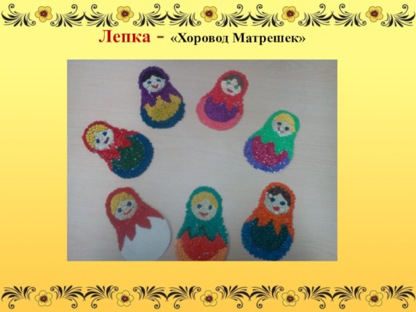 Лепка Веселые матрешки