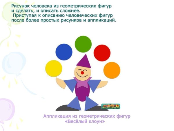 Геометрическая аппликация клоун