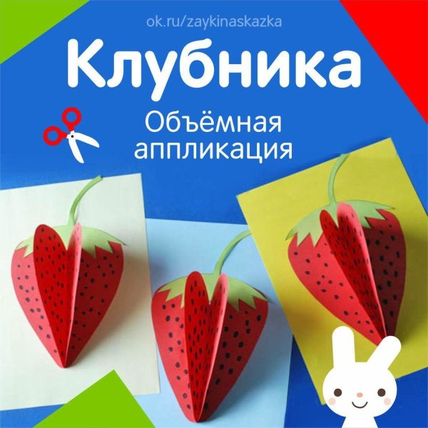 Аппликация клубника из бумаги