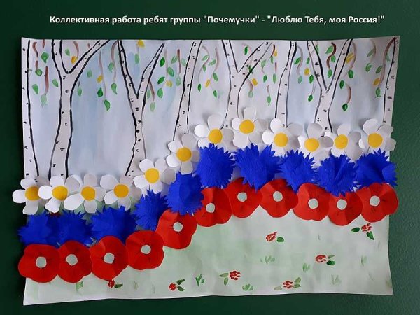 Коллективная работа ко Дню России в детском саду