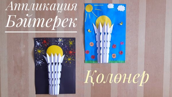 Байтерек аппликация