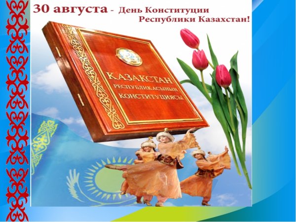 С днем Конституции Казахстана поздравления