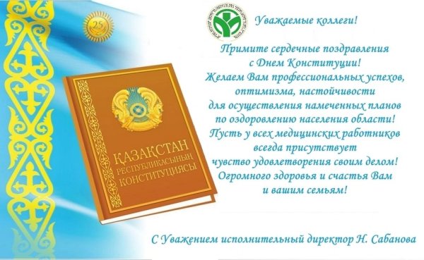 С днем Конституции Казахстана поздравления