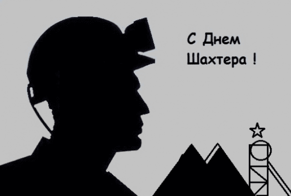 С днем Шахтера