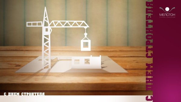 С днем строителя открытка