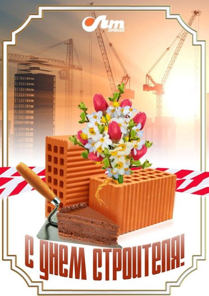 Подарок открытка на день строителя