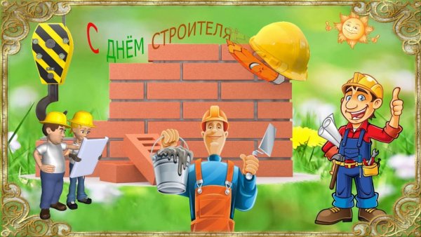 С днем строителя открытка
