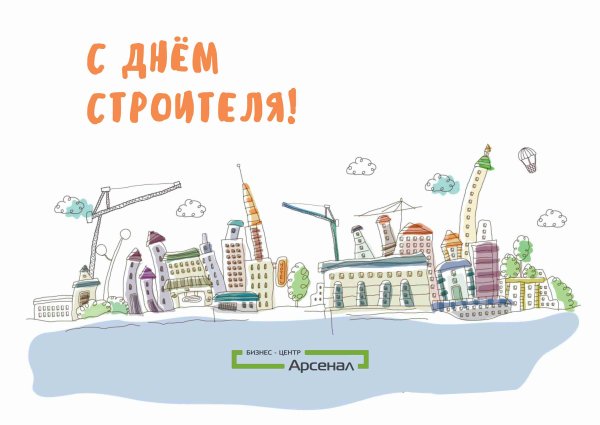 С днем строителя за тех кто созидает картинка