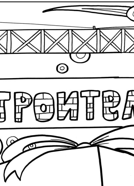 Рисунок ко Дню строителя