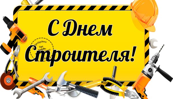С днём строителя картинки смешные
