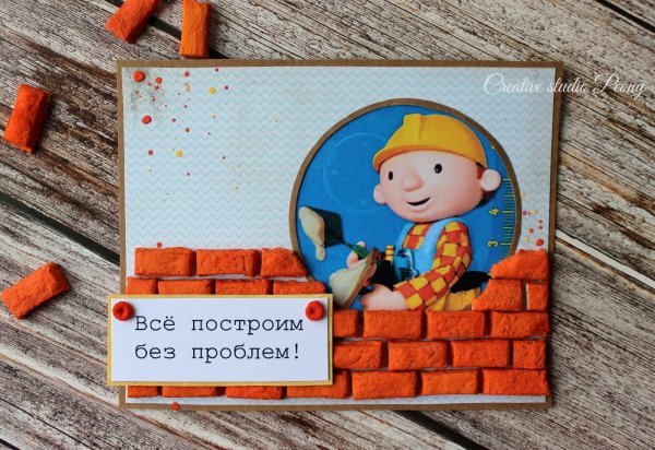 Открытка на день строителя своими руками