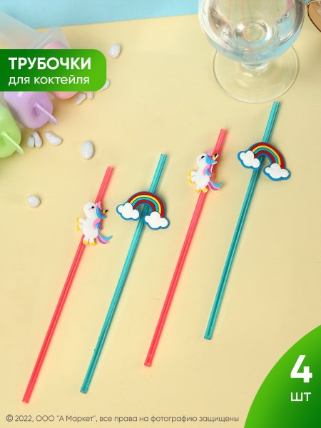 Трубочки для коктейля