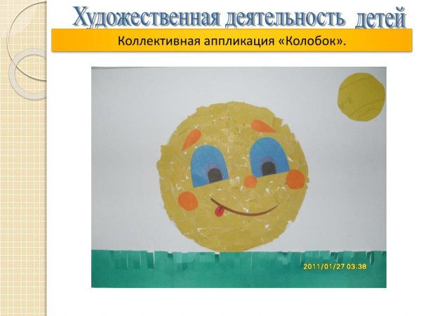 Аппликация Колобок в младшей группе