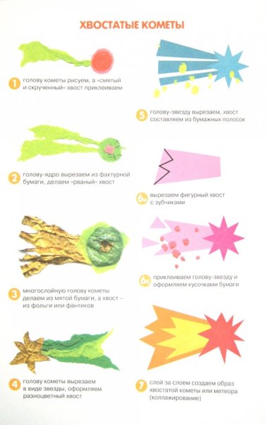 Лыкова звезды и кометы аппликация