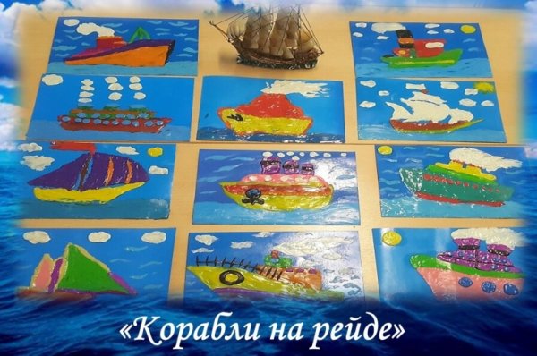 Корабль подготовительная группа