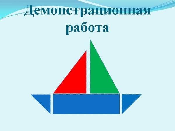 Кораблти кизгеометрических фигур