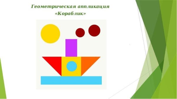 Геометрическая аппликация презентация