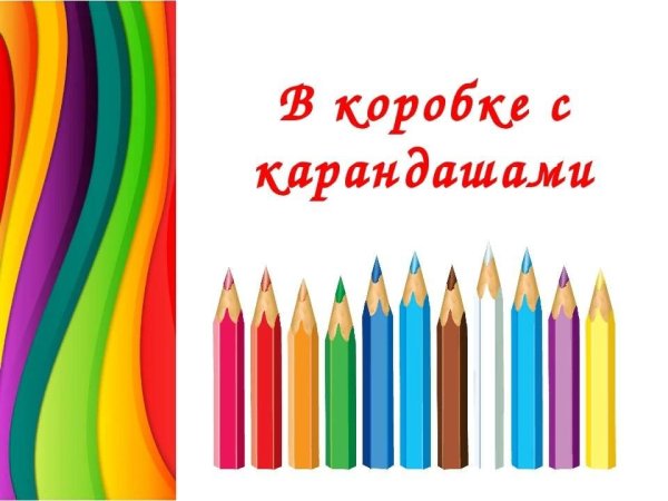 Коробка с карандашами