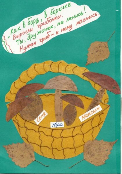 Коллективная аппликация корзина с грибами