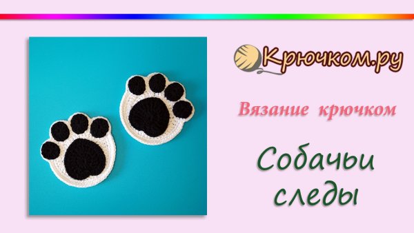 Собачий след крючком