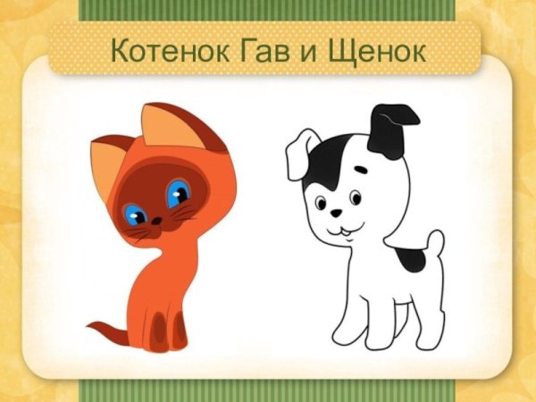 Котёнок Гав и щенок шарик