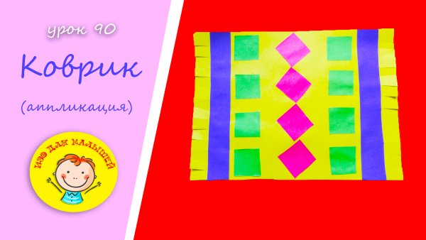 Аппликация ковер в средней группе