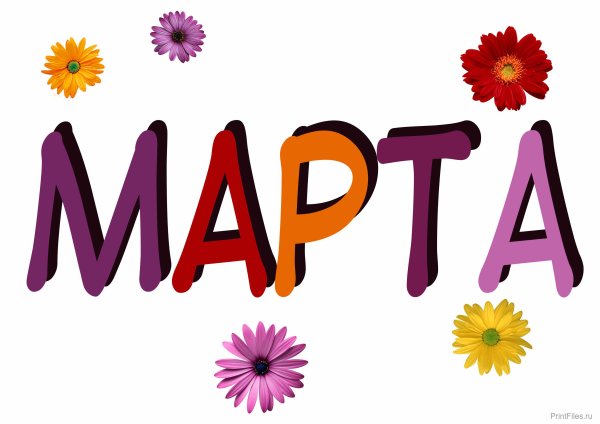 Март надпись красивая