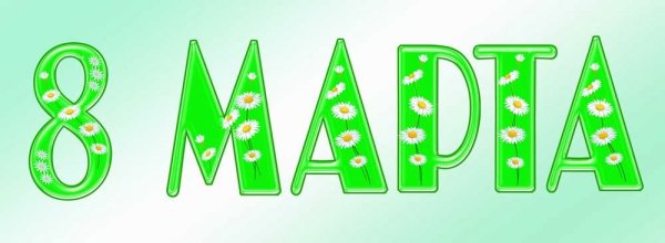 Красивые буквы на 8 марта