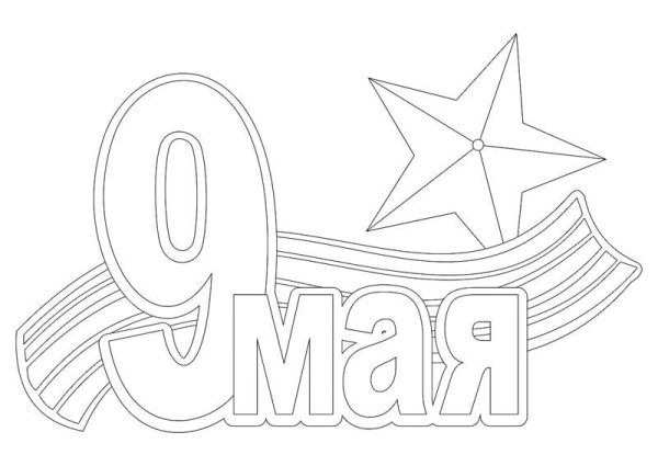 Вытынанки к 9 мая