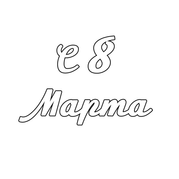 Трафарет 8 марта